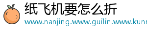 纸飞机要怎么折